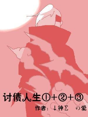 討債人生①+②+③