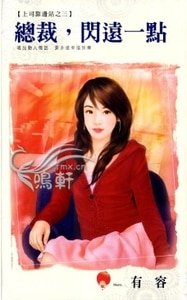 總裁，閃遠一點（上司靠邊站之三）