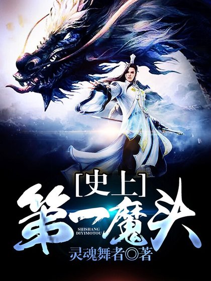 史上第一魔頭