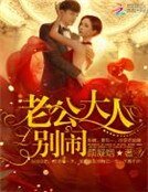 老公大人，別鬧！