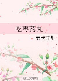 吃棗藥丸