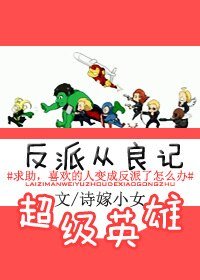 （英美劇同人）與超級英雄在一起