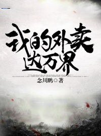 我的外賣達萬界