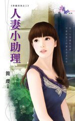 人妻小助理（幸福泡泡之二）