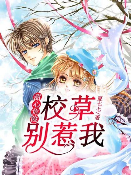 甜心危險：校草，別惹我