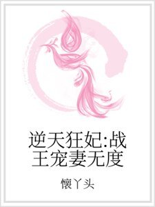 逆天狂妃：戰王寵妻無度