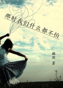 90后坏女生：一路狂歌一路伤/那时我们什么都不怕
