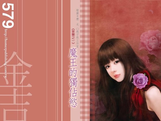 魔王的獨佔欲（禁臠之一）