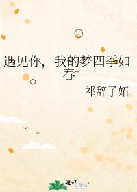 遇見你，我的夢四季如春