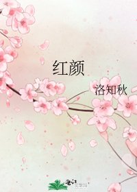 紅顏