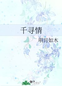 千尋情