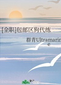 [全職]包郵區狗代練
