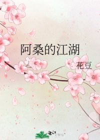 《阿桑的江湖》