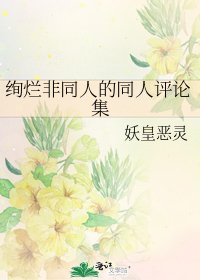 絢爛非同人的同人評論集