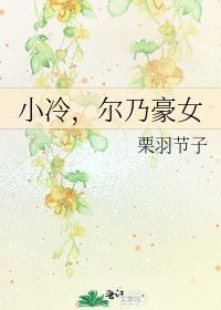 小冷，尔乃豪女
