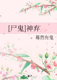 [尸鬼]神弃