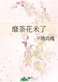 靡荼花未了