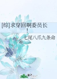 [綜]求穿回啊委員長！