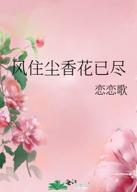 《風住塵香花已盡》
