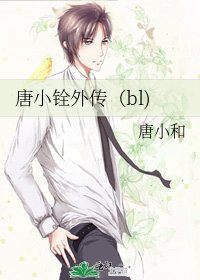 《唐小铨外传(bl)》