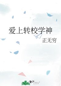 愛上轉校學神