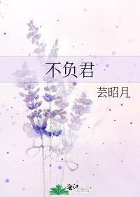 不負君
