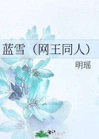 蓝雪（网王同人）