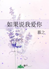 如果說我愛你