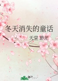 冬天消失的童話