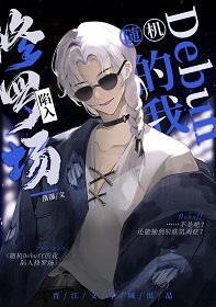 （综漫同人）随机debuff的我陷入修罗场
