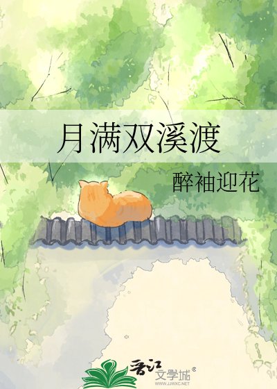 《月满双溪渡》