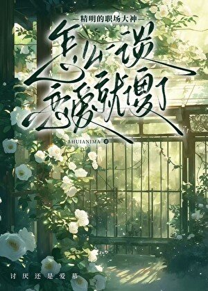 怎么一谈恋爱就“傻”了
